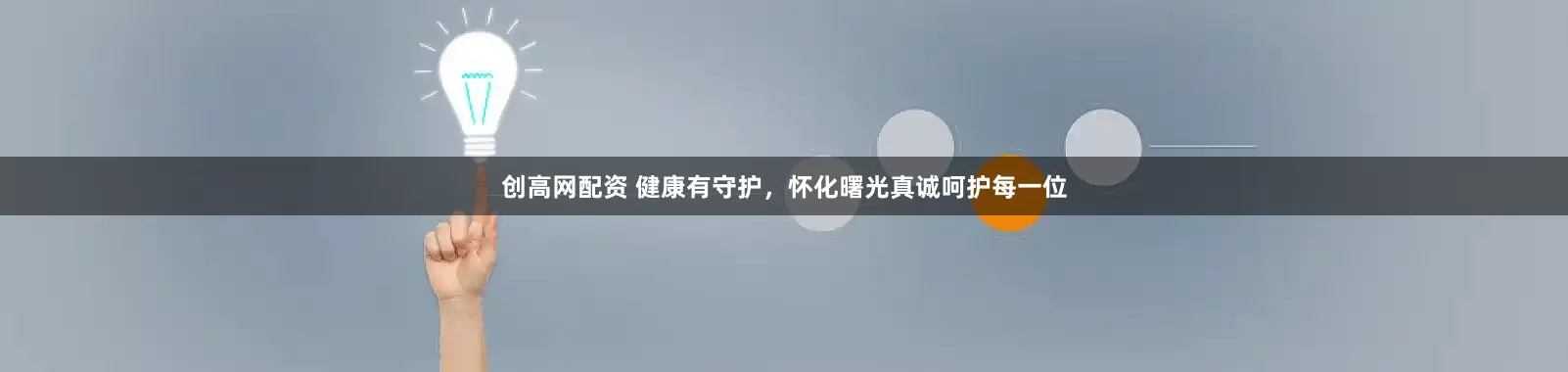 创高网配资 健康有守护，怀化曙光真诚呵护每一位